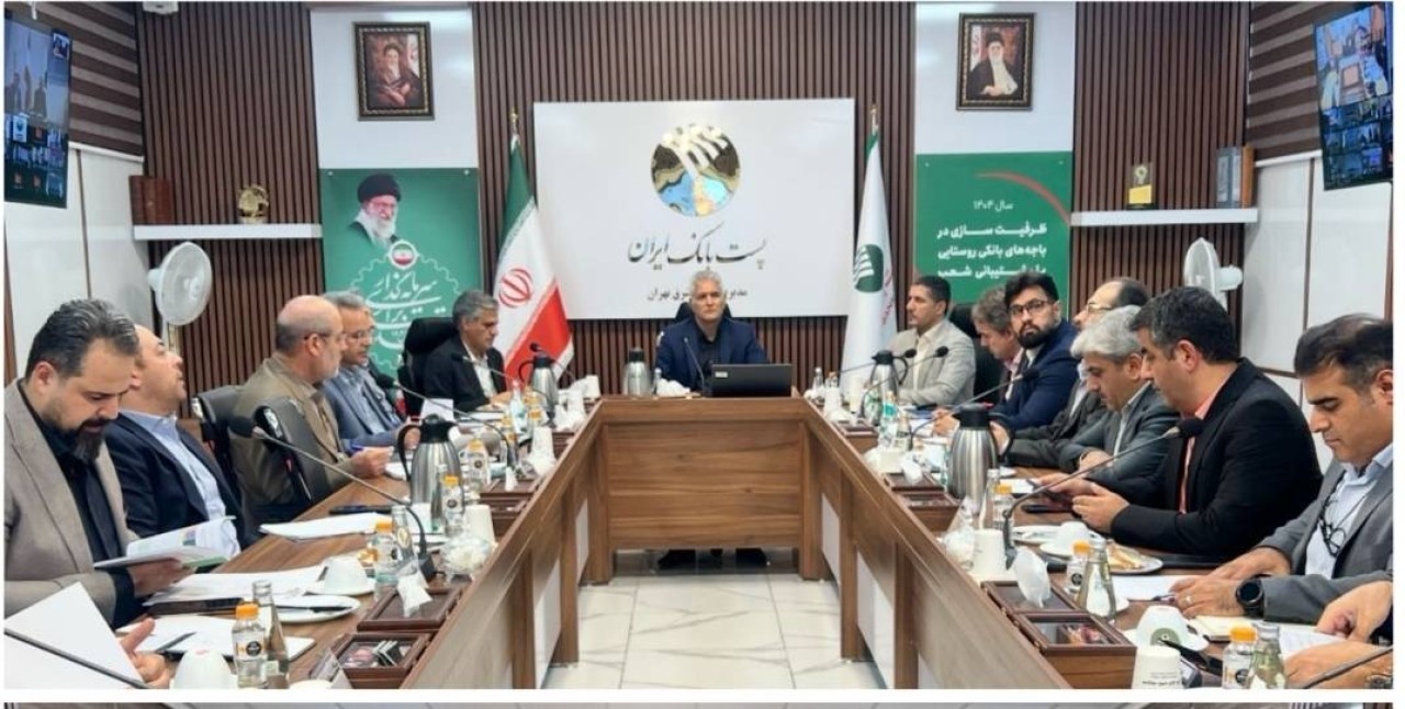 جلسه ارزيابي عملکرد ارزی ۴ ماهه ابتداي سال جاری در مقایسه با مدت مشابه، پست بانک ایران به ریاست مدیر عامل بانك، برگزار شد